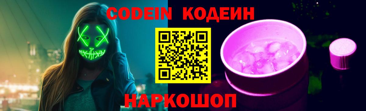 Черняховск  Codein Purple Drank  Кодеин Purple Drank  Вход с VPN 
